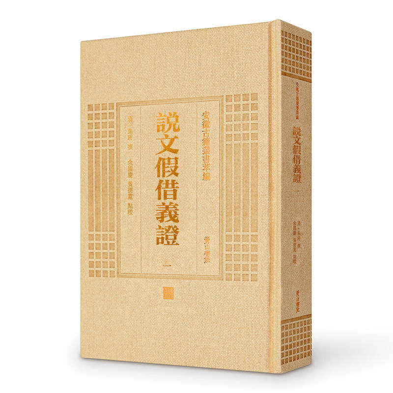 正版包邮 说文假借义证 安徽古籍丛书萃编  (清)朱珔 撰;余国庆,黄德宽 点校 著作 世界名著文学 正版图书籍 黄山书社