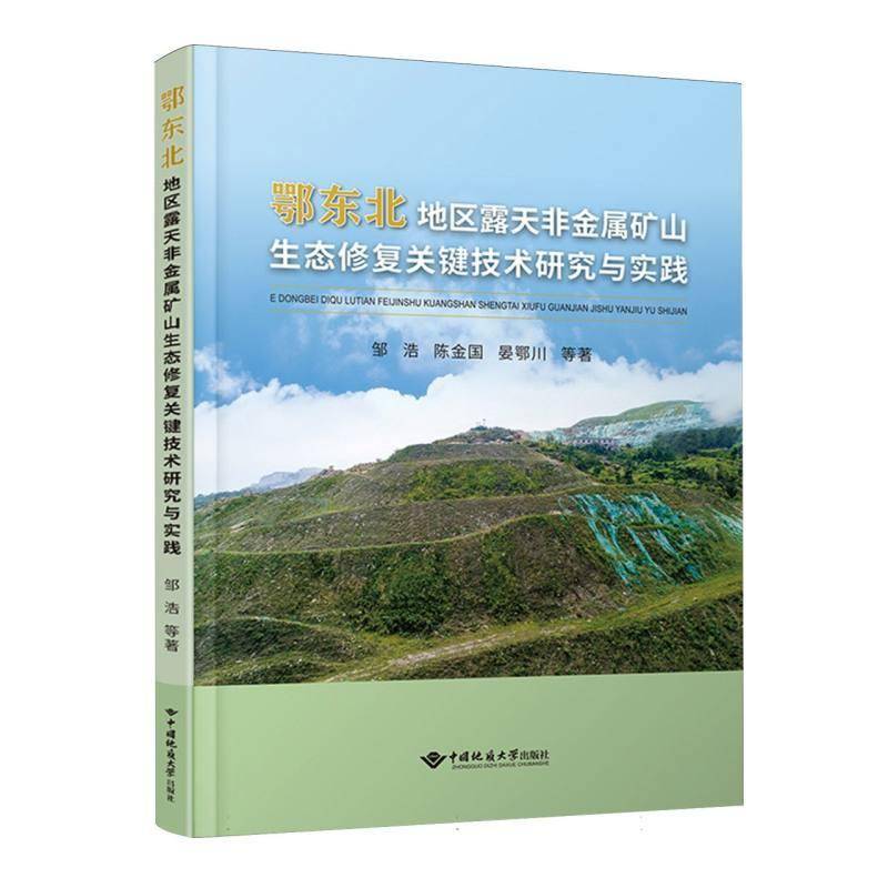 鄂东北地区露天非金属矿山生态修复关键技术研究与实践9787562560869 邹浩中国地质大学出版社图书 书籍