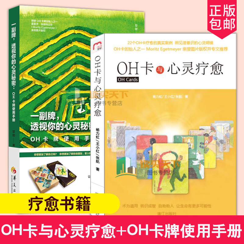 正版 两位导师教你玩转OH卡:OH卡与心灵疗愈 + OH卡牌使用手册杨力虹 甘劼 卡牌教程课程使用说明书正版书籍 欧卡oh 心理学2册