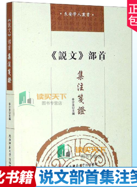 正版包邮 说文部首集注笺证 长安学人丛书 辛介夫 主编 词典与工具书 文化书籍 陕西师范大学出版 9787569520019