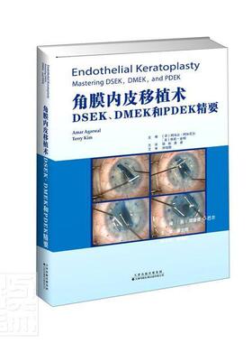 角膜内皮移植术:DSEK、DMEK和PDEK精要:mastering DSEK, DMEK a者_阿马尔·阿加瓦尔美特莉·金普通大众角膜移植手术医药卫生书籍