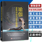 瑜伽基本知识通瑜伽观察身体失衡 矫正 目标四种姿势类型 正版 瑜伽姿势评估 瑜伽姿势评估与矫正指南 郑斗和著 瑜伽姿势矫正 包邮