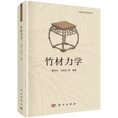 竹材科学技术丛书 科学出版 费本华 9787030773845 社 编著 竹材力学