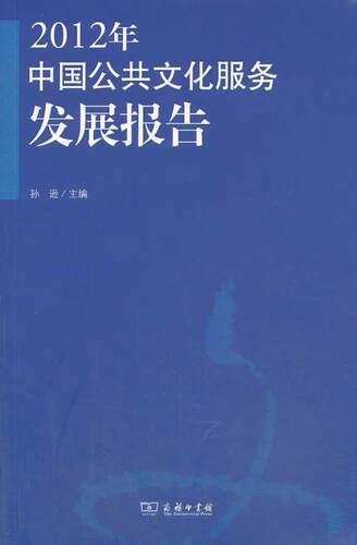 2012年-中国公共文化服务发展报告  书 孙逊 9787100104029 文化 书籍