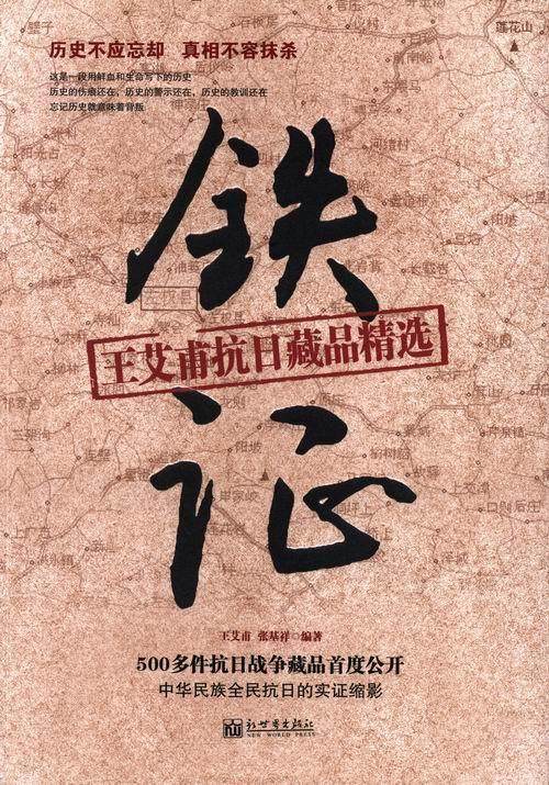 铁证-王艾甫抗日藏品  书 王艾甫 9787510451812 历史 书籍