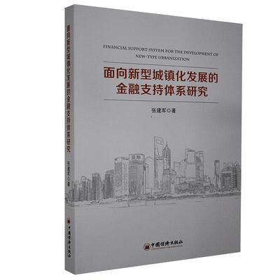 面向新型城镇化发展的金融支持体系研究张建军普通大众城市化金融支持研究中国经济书籍