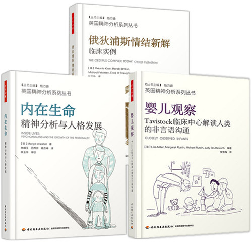 包邮 套装3册 内在生命精神分析与人格发展+俄狄浦斯情结新解-临床实例+万千心理 婴儿观察 精神分析师婴儿情绪分析心理学