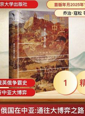 俄国在中亚:通往大博弈之路:and the Anglo-russian question9787301365847 乔治·寇松北京大学出版社图书 书籍