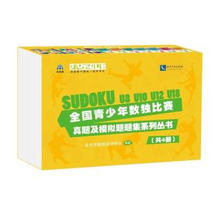 全国青少年数独比赛真题及模拟题题集系列丛书 北京市数独运动协会小学生智力游戏儿童读物生活休闲书籍 全4册