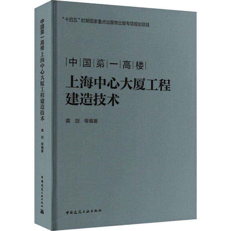 高楼上海中心大厦工程建造技术9787112304912 龚剑等中国建筑工业出版社建筑 书籍