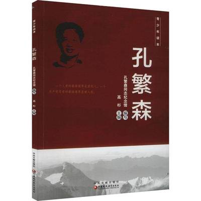 孔繁森高杉 孔繁森生平事迹工业技术书籍