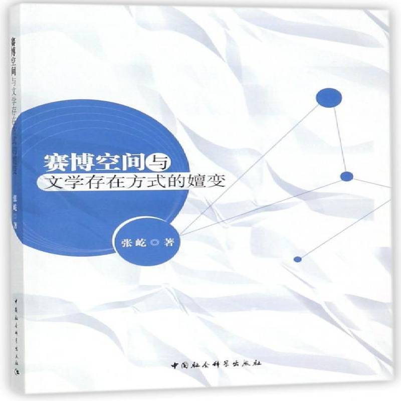 赛博空间与文学存在方式的嬗变9787520319515 张屹中国社会科学出版社文学网络文学文学研究中国书籍