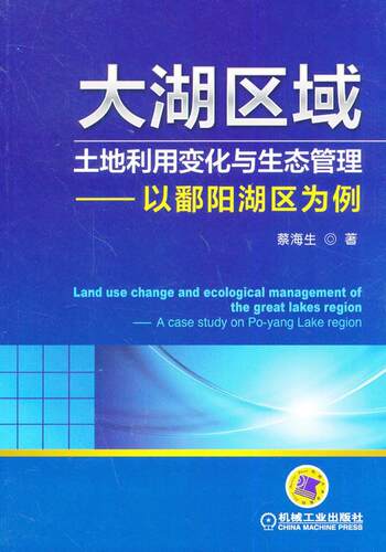大湖区域土地利用变化与生态管理-以鄱阳湖区为例  书 蔡海生 9787111451839 建筑 书籍