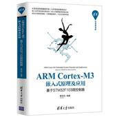 M3嵌入式 原理及应用 社 ARM 微处理器系统设计教材教程书籍 清华大学出版 Cortex 黄克亚 正版 基于STM32F103微控制器
