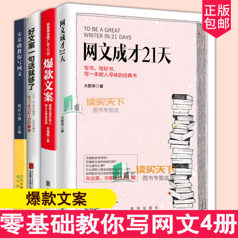 正版 零基础教你写网文+网文成才21天+爆款文案+好文案一句话就够了4册营销策划撰写技巧及实例全书 写作教程书自媒体软文写作技巧