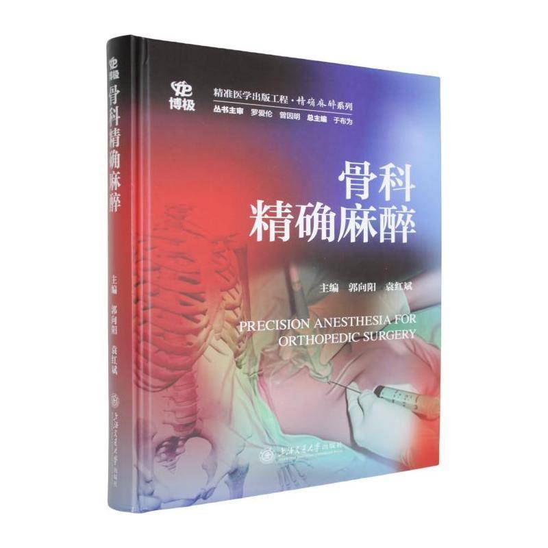 正版包邮 骨科精确麻醉 9787313319333 郭向阳 上海交通大学出版社有限公司医药卫生图书 书籍