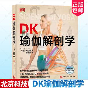 正版包邮  DK瑜伽解剖学 安·斯旺森 身体认知修习原理3D解剖细节图焦虑疼痛缓解治疗性瑜伽运动健身北京科学技术出版社
