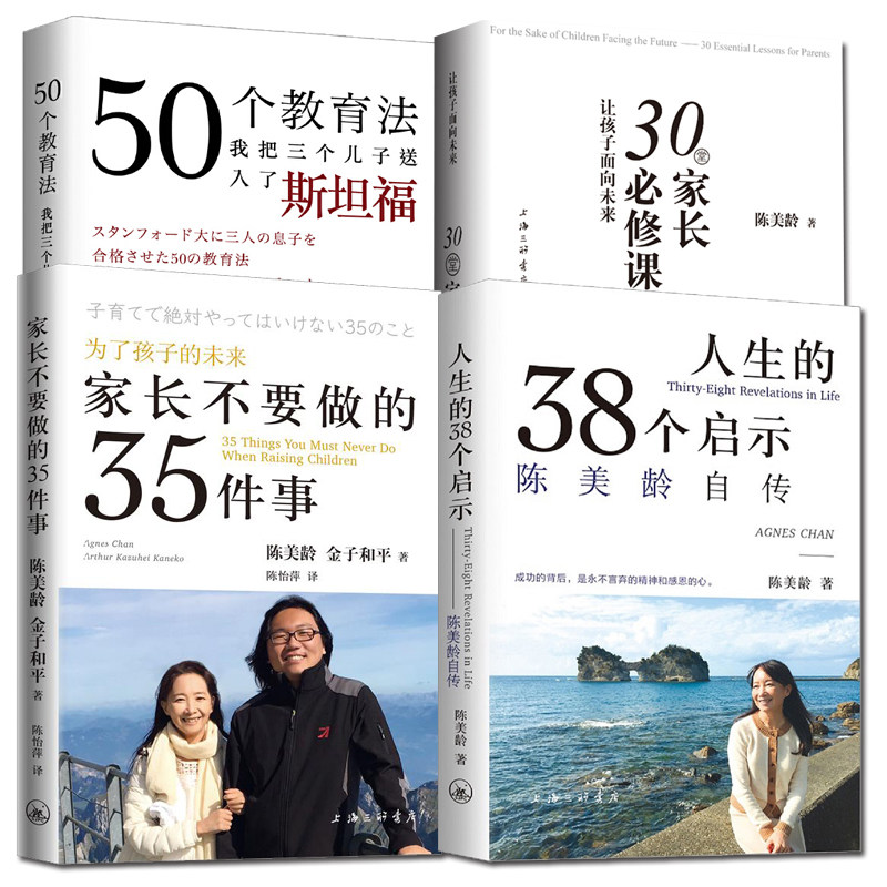 4册陈美龄育儿书籍30堂家长必修课/家长不要做的35件事/50个教育法我把三个儿子送入了福/人生的38个启示陈美玲的书教育儿法