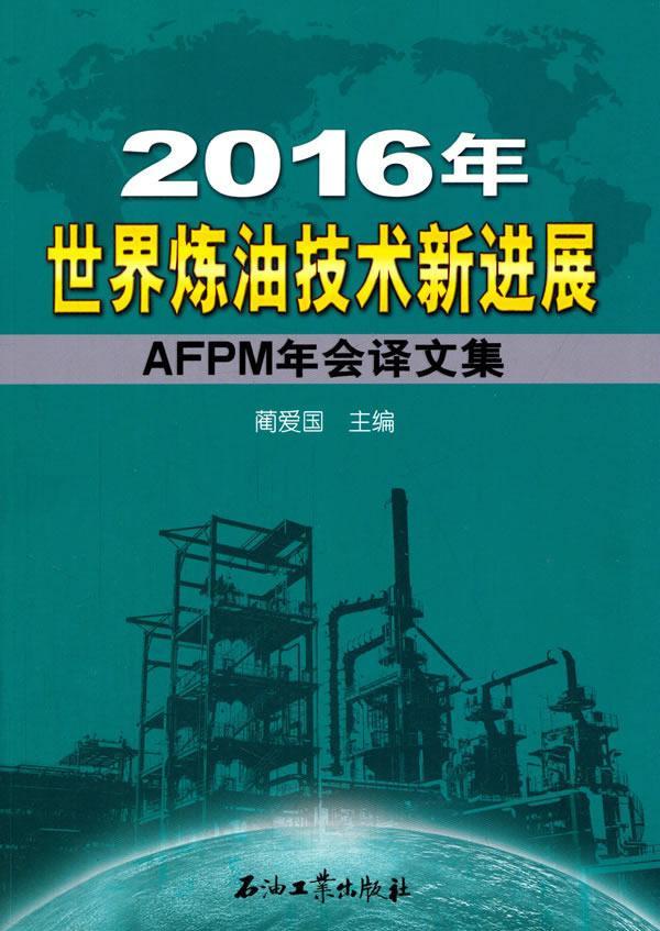 2016年世界炼油技术新进展：AFPM年会译文集 书蔺爱国 工业技术 书籍