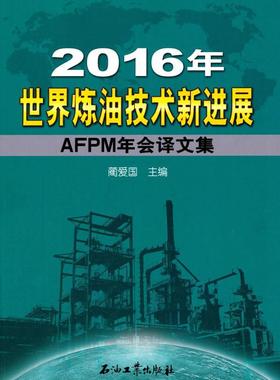 2016年世界炼油技术新进展：AFPM年会译文集 书蔺爱国 工业技术 书籍