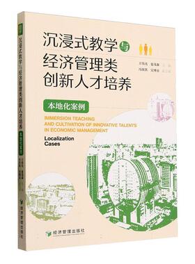 沉浸式教学与经济管理类创新人才培养:本地化案例:localization cases王伟光  社会科学书籍