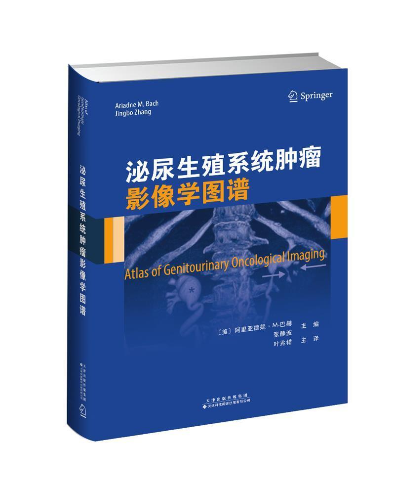 泌尿生殖系统影像学图谱(精)阿里亚德妮·巴赫普通大众泌尿生殖系统影像诊断图谱医药卫生书籍