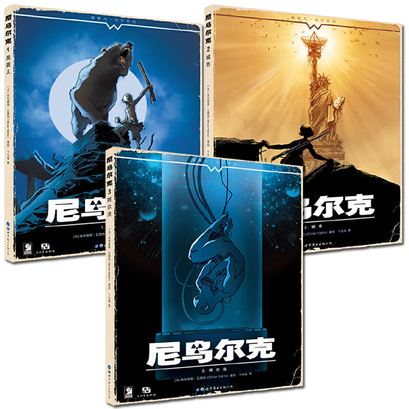 3册尼鸟尔克123 黑孩儿+城市+阿尔法 奥利维耶·瓦提纳 著 外国幽默漫画 欧美漫画 科幻冒险漫画小说绘本书 正版包邮 北京世图lmn