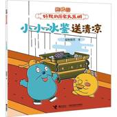 社有限公司儿童读物 小小冰鉴送清凉9787544888493 段张取艺接力出版 书籍