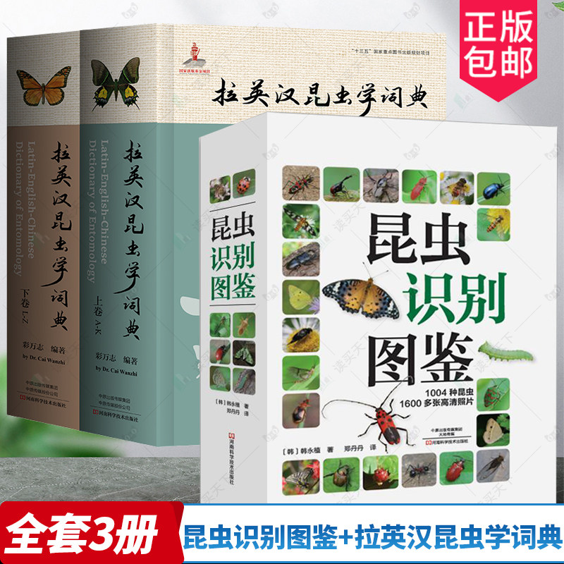 正版包邮 昆虫识别图鉴+拉英汉昆虫学词典 上下两册 昆虫种类收录词典 自然百科知识读物科普 河南科学技术出版