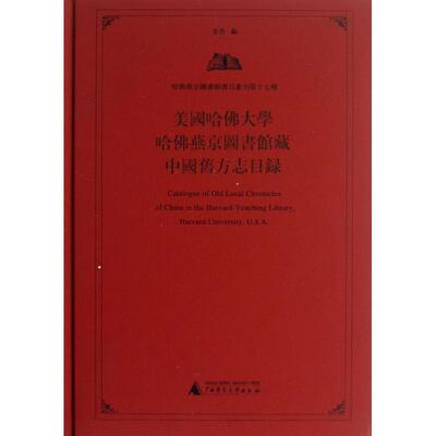 美国哈佛大学哈佛燕京图书馆藏中国旧方志目录  书 李丹 9787549534289 辞典与工具书 书籍
