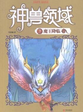 魔王降临-神兽领域-3  书 笑晨曦 9787514331493 少儿 书籍
