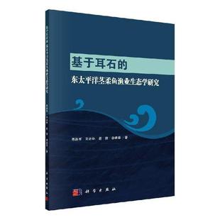 太平洋柔鱼海洋渔业深海生态学研自然科学书籍 基于耳石 东太平洋茎柔鱼渔业生态学研究陈新军