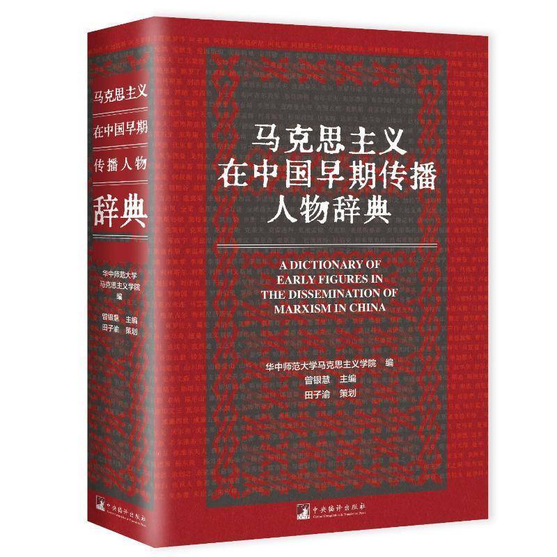 正版包邮 马克思主义在中国早期传播人物辞典 中央编译出版社 曾银慧 魏法谱 编 党政读物书籍9787511747006