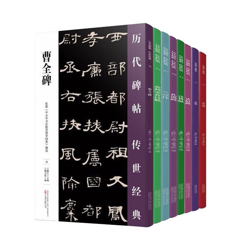 正版中国碑帖临摹范本套装8册历代碑帖双色注释选用故宫博物院收藏高清拓本隶书临摹范本篆刻碑文赏析书法作品赏析