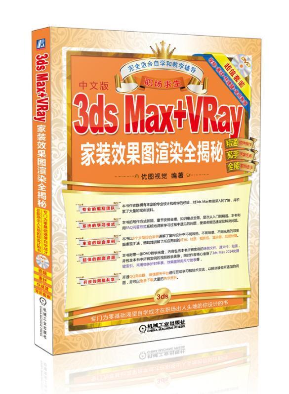 中文版3ds Max+Vray家装效果图渲染全揭秘-(含DVD)  书 优图视觉 9787111452072 计算机与网络 书籍