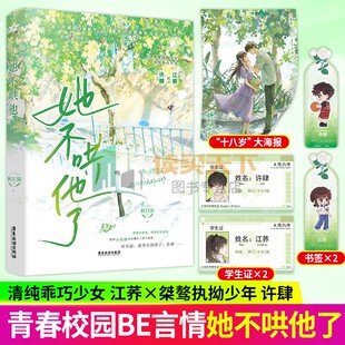 她不哄他了 秋日凉著都市言情小说实体书青春校园BE美学现言畅销书1册完+番外番茄小说青春校园阅读榜 见春天 你失信了