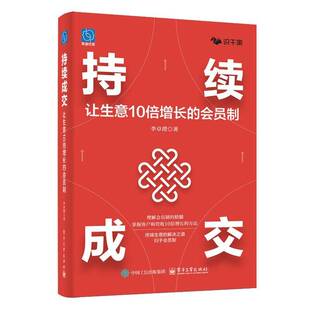会员制营销 方法书籍 持续成交 客户和营收10倍增长 会员营销体系 设计和实施企业 李卓澄 会员制 让生意10倍增长 包邮 正版