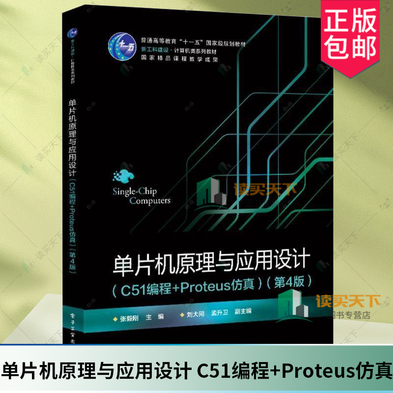 单片机原理与应用设计 C51编程+Proteus仿真 第4版 第四版 张毅刚 新工科建设 计算机类系列教材书 9787121492082电子工业出版社