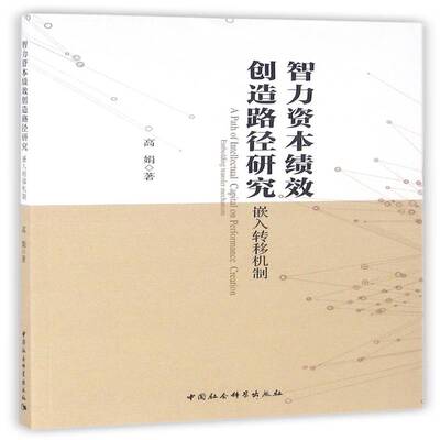 智力资本绩效创造路径研究:嵌入转移机制:embing transfe9787516180785 高娟中国社会科学出版社经济智力资本关系企业绩效研究书籍