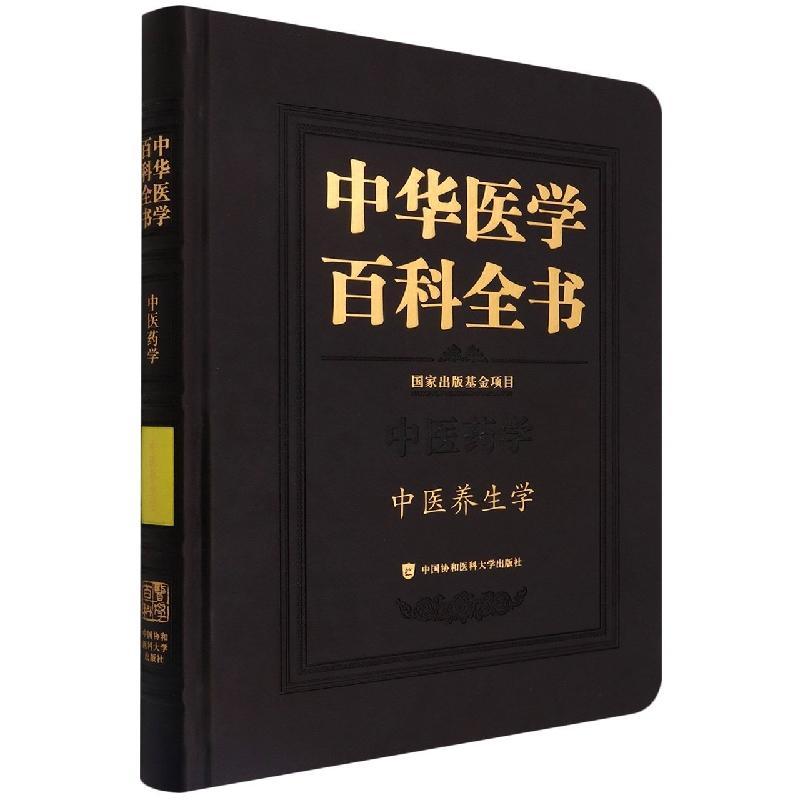 中华医学百科全书:中医药学:中医养生学严世芸 医药卫生书籍