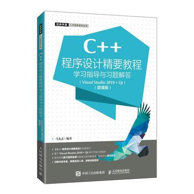 正版包邮 C++程序设计精要教程学习指导与习题解答马光志9787115570246人民邮电出版社 Visual Studio 2019 + Qt 程序设计实践