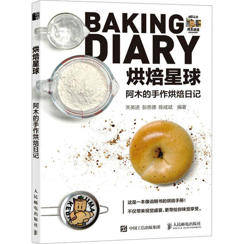 烘焙星球 阿木的手作烘焙日记 烘焙书 烘焙教程书 面包书籍 新手入门烘焙书籍教程大全食谱蛋糕各种美式西式中式点心书籍