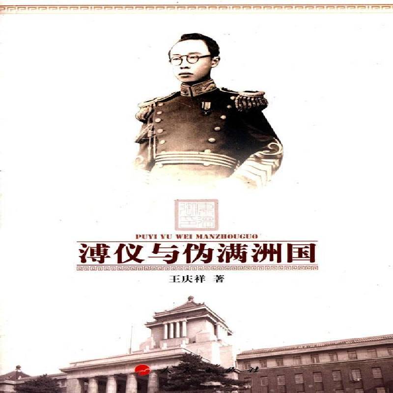 溥仪与伪满洲国9787010143798王庆祥人民出版社历史书籍