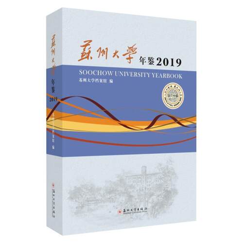 苏州大学年鉴:2019:2019苏州大学档案馆  社会科学书籍