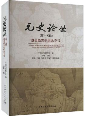 元史论丛:第十五辑:Volume 15:蔡美彪先生纪念专号:Special issue in memory of professor Cai Meibiao刘晓  历史书籍