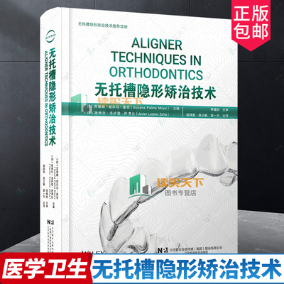 正版包邮 无托槽隐形矫治技术 苏珊娜 帕尔马 莫亚 口腔医学书籍 矫正技术 病例解析 辽宁科学技术出版社9787559126450