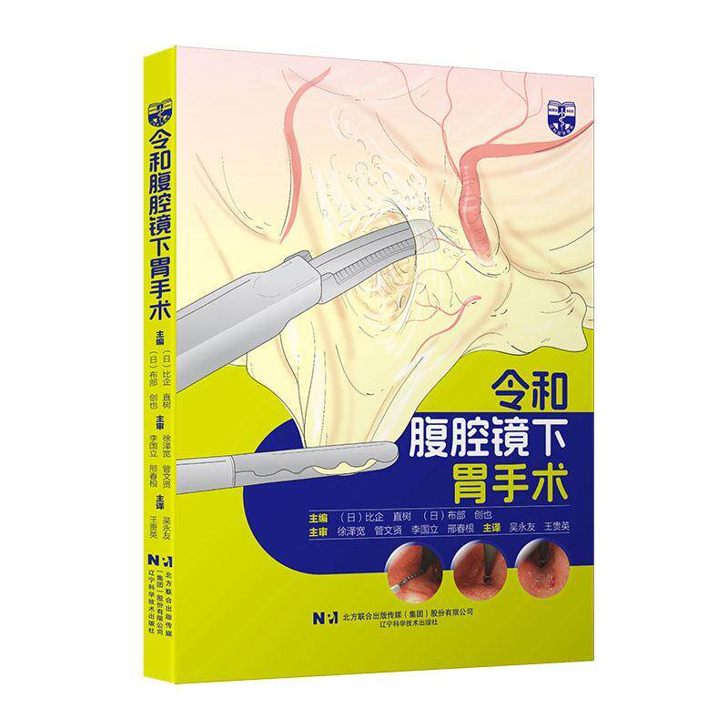 令和腹腔镜下胃手术 吴永友 腹腔镜下胃肠手术入门 腹腔镜检查胃肠手术入门技巧腹腔镜消化道癌症手术基本入门辽宁科学技术出版社