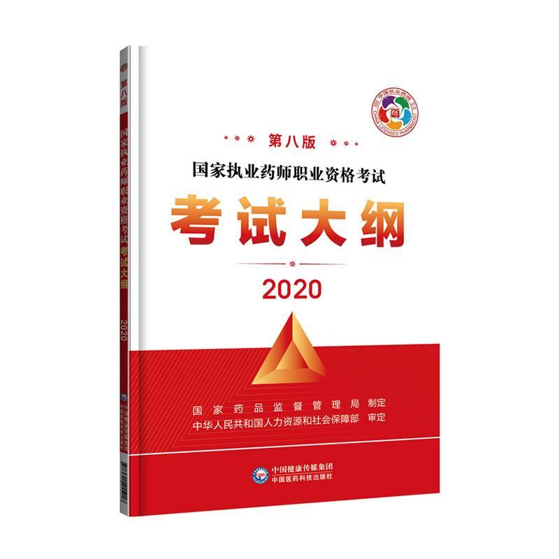 国家执业药师职业资格考试考试大纲国家药品监督管理局制定  医药卫生书籍