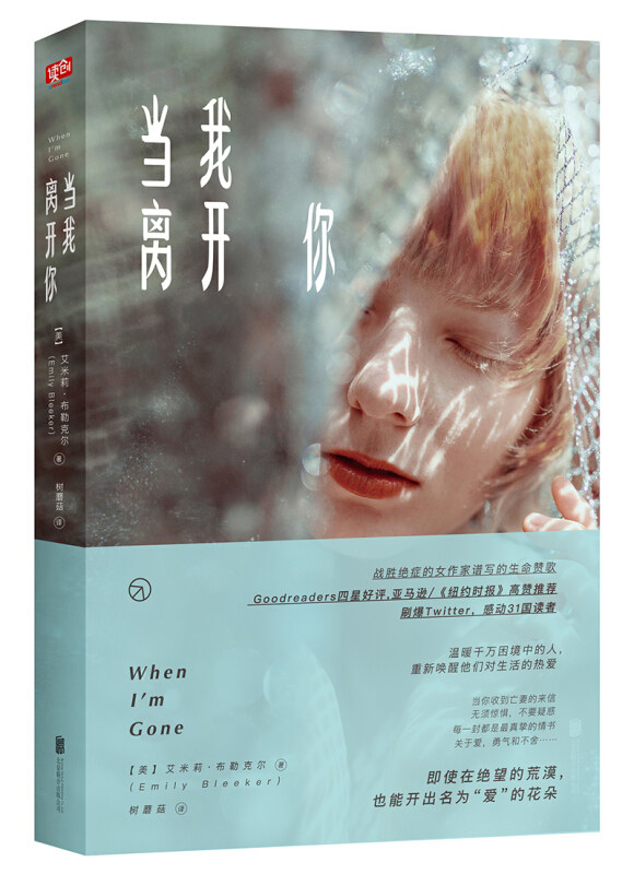 当我离开你  艾米莉布勒克尔  北京联合出版社 战胜绝症小说家的生命赞歌 使千万欧美读者重获活下去的勇气 情感/家庭/婚姻 小说图片