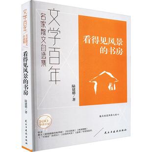看得见风景 文学书籍 书房陆建德